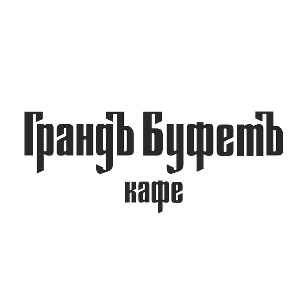 Грандъ-Буфетъ