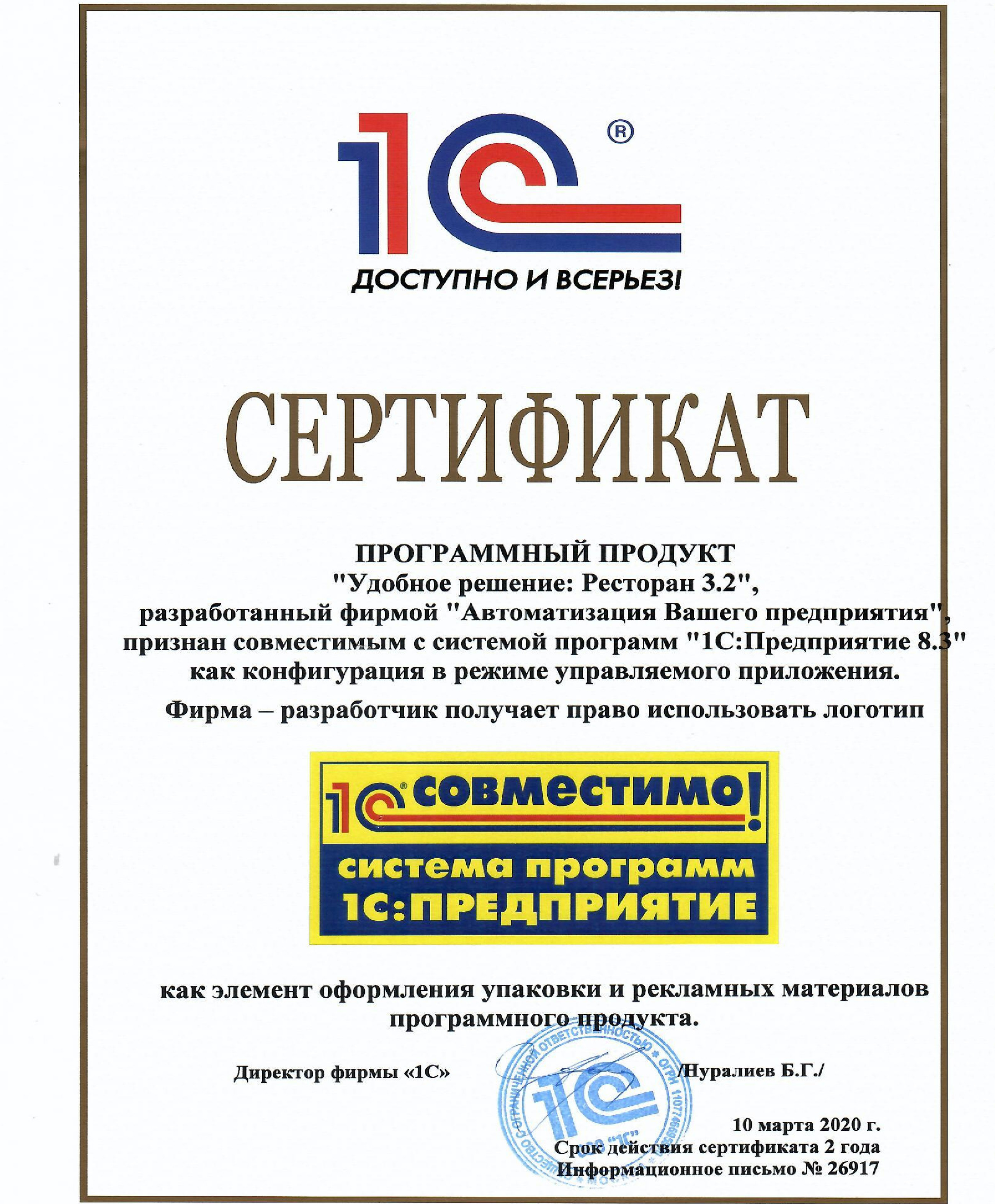 Сертифицирован наш продукт «Удобное решение: Ресторан 3.2».