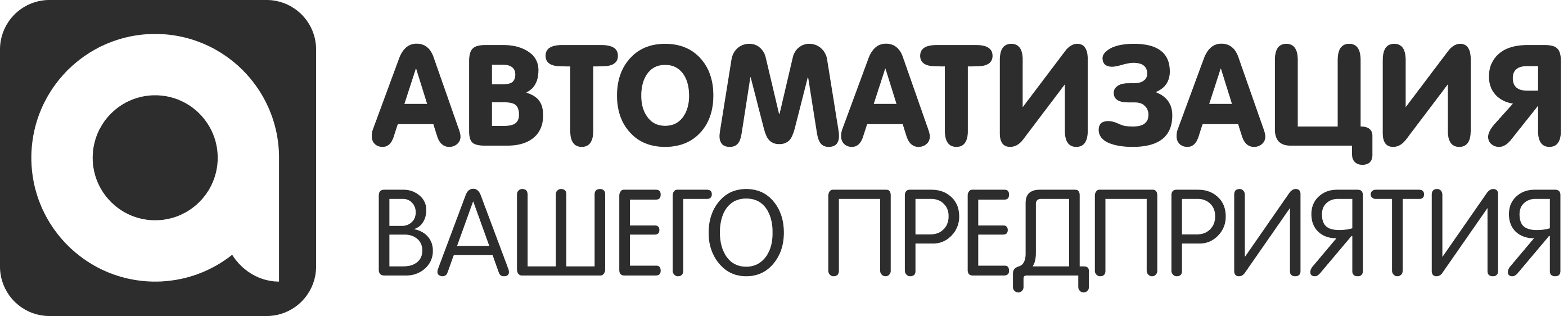 Автоматизация вашего предприятия